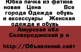 Юбка-пачка из фатина новая › Цена ­ 1 500 - Все города Одежда, обувь и аксессуары » Женская одежда и обувь   . Амурская обл.,Сковородинский р-н